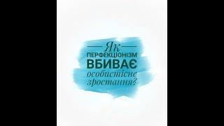 Як перфекціонізм вбиває особистісне зростання?