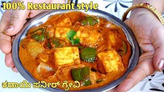 ರೆಸ್ಟೋರೆಂಟ್ ಸ್ಟೈಲ್ ಕಡಾಯಿ ಪನೀರ್ ಗ್ರೇವಿ | Restaurant Style Kadai Paneer | Easy Kadai Paneer in Kannada