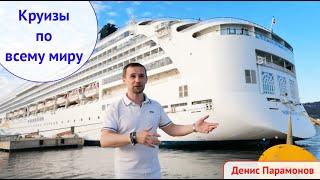 Круизы по Всему миру. inCruises. Денис Парамонов. Путешествия как стиль жизни.