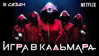 Смотреть Игра В Кальмара 2 сезон 1серия онлайн 2022 NetFlix