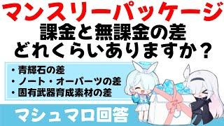 【課金効率】微課金と無課金の差はどれくらい？(マシュマロ回答)【ブルーアーカイブ】