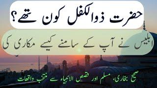 Hazrat Zulkifl R.A. Kon thay? True Islamic story, Quran,History