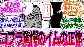 【最新1084話】イム様と対面し驚愕の表情を浮かべるコブラを見て、イム様の正体が○○だと確信した読者の反応集【ワンピース反応集】