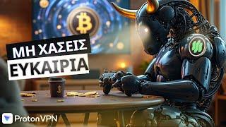 ΜΗΝ Αγνοήσετε την μεγάλη Bitcoin ευκαιρία και την επανάσταση των Κρυπτο Παιχνιδιών!