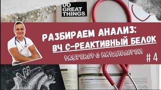 АТЕРОСКЛЕРОЗ. СОСУДИСТОЕ ВОСПАЛЕНИЕ.  ЧТО ЭТО? КАК ИЗМЕРИТЬ? Вч - СРБ. Когда и зачем определять?