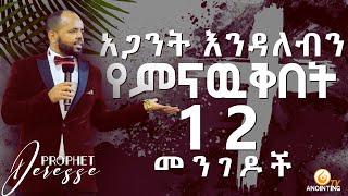 በ አጋንንት መያዛችንን የምናውቅውባቸው 12 መንገዶች/FULL PREACHING/…BY MAN OF GOD PROPHET DERESSE LAKEW