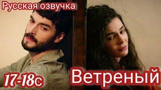 ВЕТРЕНЫЙ 17-18 Серия.Turkish TV series HERCAI: Amor y Venganza/Summary