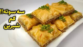 طرز تهیه باقلوا مجلسی ،آسون،فوری،کم شیرین و کم روغن ،با تمام نکاتی که بهش نیاز داری