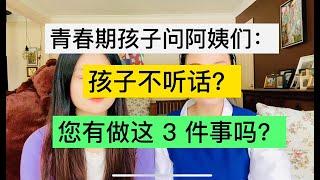 【如何让孩子听话】为什么孩子不听话？青春期孩子问家长，您有做这 3 件事吗？| 父母在孩子面前的威信 | 【 青春期密码083】