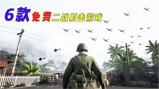 盘点6款免费的二战射击游戏，有2款还是3A大作