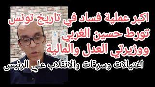 فساد.وتورط حسين الغربي في الار@ـاب ودور وزيرة العدل والمالية وناعم الحاج وقضاة.اخرون