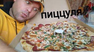 МУКБАНГ пицца ассорти и мясная/ОБЖОР пиццуля