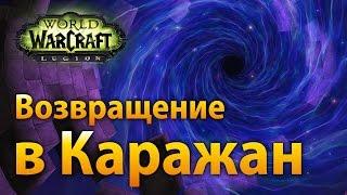 WoW Legion — Возвращение в Каражан (обзор) ▶️ Naur