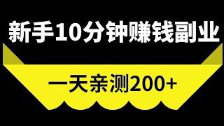 新手10分钟赚钱副业，正规新人网赚项目，每天可赚200+，保姆级网赚项目拆解！