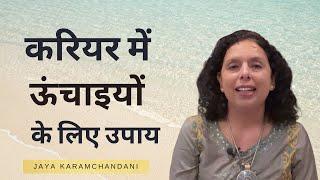 करियर में ऊंचाईयों पर पहुंचना है तो करें यह उपाय-TIPS FOR MEGA SUCCESS IN CAREER-Jaya Karamchandani