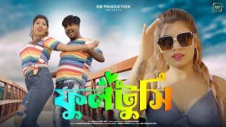 Fultusi ফুলটুসি Bengali Dance song Saheb Hashmi Raja&RimiRaja Music Production.