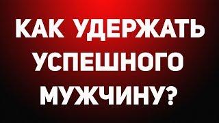 ВЕБИНАР: КАК УДЕРЖАТЬ УСПЕШНОГО МУЖЧИНУ? Татьяна Шишкина