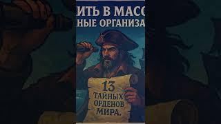 Как вступить в масоны и другие тайные организации - маг Фосэ