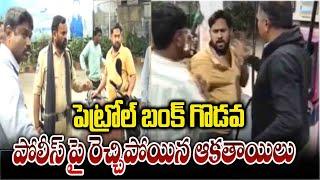 Stranger Attack On Police & Employees At Petrol Bunk In Jagtial | T News