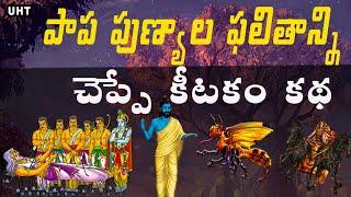 పాప పుణ్యాల ఫలితాలెలా ఉంటాయో చెప్పే కీటకం కథ||UNTOLD HISTORY TELUGU||UHT