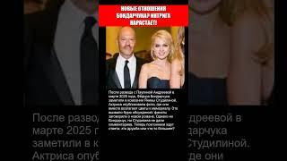 НОВЫЕ ОТНОШЕНИЯ БОНДАРЧУКА! ИНТРИГА НАРАСТАЕТ..