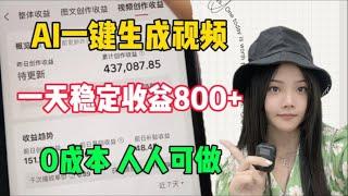 【AI副业教程】AI生成整活短视频丨自媒体赚钱新玩法 丨日赚5000元＋涨粉3000+我全都要！丨保姆级教学，不露臉！不創作！有手就行！