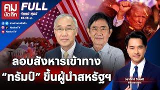 ลอบสังหารเข้าทาง “ทรัมป์” ขึ้นผู้นำสหรัฐฯ | คมชัดลึก | 15 ก.ค. 67 | FULL | NationTV22