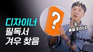 드디어 국내에도 쓸만한 디자인 책 등장! // 디자인구구단