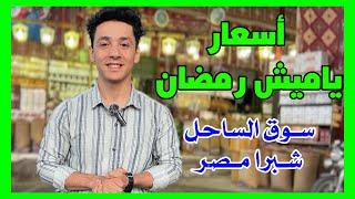 ياميش رمضان -  اسعار المكسرات وانواع البلح في سوق الساحل , شبرا مصر #شوارعنا #احمدشوارعنا