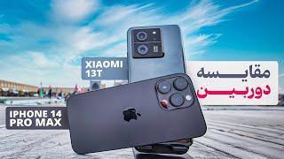 مقایسه دوربین شیائومی ۱۳تی با آیفون ۱۴ پرومکس | Xiaomi 13T  vs  iPhone 14 Promax