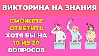 Викторина на знания с ответами: Проверьте Свою Эрудицию и Логику! #43