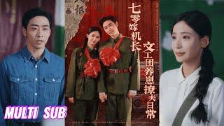 【完整版】曹天恺＆张珊《甜蜜军婚, 撩夫养崽好孕来&七零嫁机长：文工团养崽撩夫日常》心尖尖上的人退婚了，男人蓄谋已久，主动出击！#短剧 #完結 #蔓蔓書屋 #大结局