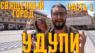 СВЯЩЕННЫЙ ГОРОД УДУПИ | НАСТОЯЩАЯ ИНДИЯ | ЧАСТЬ 1