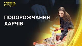 Подорожчання харчів на тлі перебоїв з постачанням електроенергії | Суспільне.Студія