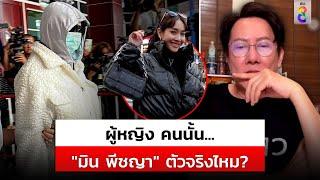 ผู้หญิงคนนั้นใช่ "มิน พีชญา" ตัวจริงไหม? ฟังชัดๆ จากปาก "ณวัฒน์" | สถานการณ์ | 18ต.ค.67  | ข่าวช่อง8