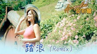 安祈尔ANGELA CHING I 踏浪 I REMIX I 官方MV全球大首播 (Official Video)