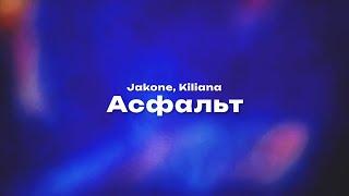 Jakone, Kiliana — Асфальт (Текст песни, премьера трека 2024)