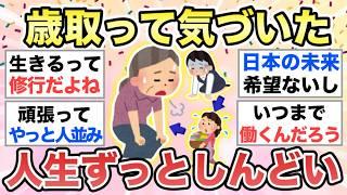 【ガルちゃん有益】"頑張り続けなきゃいけない人生"に疲れた主に様々なコメントが集まりました【ガルトピまとめ】