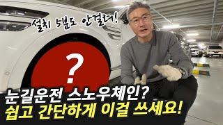 자동차용품 대표가 추천하는 스노우체인과 설치방법, 도로주행 테스트까지!