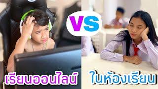 เรียนออนไลน์ vs เรียนที่โรงเรียน Ep.2 โรงเรียนหรรษา ใยบัว ฟันแฟมิลี่ Fun Family