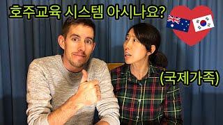 [국제가족International Family]호주교육 제도 ㅣ 호주교육현황 ㅣ호주교육 시스템?? Australian Education system