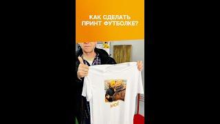 Футболки с принтом в Тольятти. Как сделать футболку с принтом? Делаем футболки с принтом. Футболка.