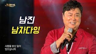 남진 - 남자다잉 (가요베스트 646회 진천2부)