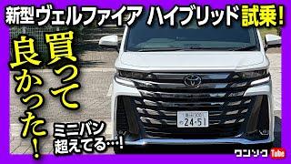 【買って良かった?!】新型ヴェルファイア ハイブリッドの走りの評価! エグゼクティブラウンジ19インチ試乗! アルファードとの比較も! | TOYOTA VELLFIRE ALPHARD 2023