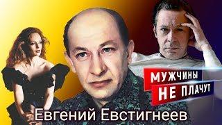 Евгений Евстигнеев. Мужчины не плачут | Центральное телевидение