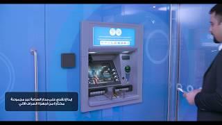 كيفية إيداع النقد عبر الصراف الآلي من البنك العربي