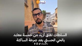 مباشرة من ..بعد لايف شوف تيفي..السلطات تغلق أزيد من خمسة معابد بالحي الحسني بعد صرخة الساكنة