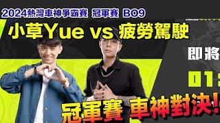 【極速快感：集結】小草Yue vs 疲勞駕駛 最強車神巔峰對決！爆哥+TOYZ 的影子?!│2024熱灣車神爭霸賽 冠軍賽BO9│【村村】