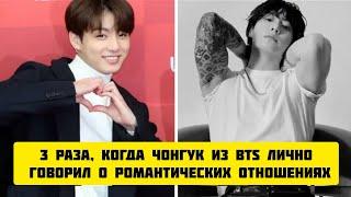 3 раза, когда Чонгук из BTS лично говорил о романтических отношениях.