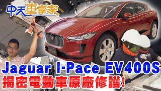 【#中天車享家】Jaguar I-Pace EV400S!揭密電動車原廠修護! @中天財經頻道CtiFinance  完整版